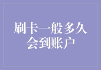 信用卡刷卡一般多久会到账户：你懂的，比快递还慢