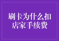 信用卡刷卡为何要扣除商家手续费：支付体系的运作逻辑与挑战