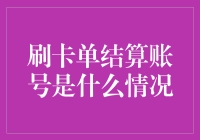 刷卡单结算账号：安全与便捷的双重考量