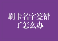 刷卡名字签错了？别慌，教你几招轻松应对！