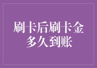 刷卡后刷卡金到账时间解析：从即时到账到延迟到账背后的秘密