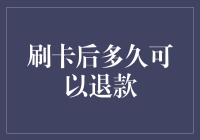 刷卡后多久可以退款？解析信用卡与借记卡退款流程