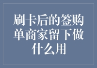 商家用刷卡后的签购单做什么：从简化流程到法律遵从