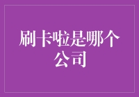 刷卡啦：智能支付的革新者？还是传统银行的挑战者？