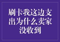 刷卡零金额：消费者支付未到账背后的真相