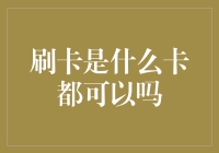 刷卡不是任何卡都能刷：揭秘信用卡使用的常见误区