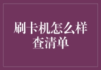 刷卡机的清单查询方法：与钱袋里的钞票对话