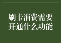 刷卡消费需开通哪些功能：信用卡支付功能详解