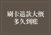 信用卡退款到账时间详解：快速通道与常见延迟因素