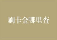 刷卡金到底去哪儿了？难道也跟流量一样会失踪吗？