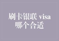 刷卡银联 vs VISA，到底谁更适合你的钱包？