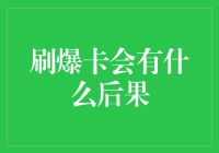 刷爆信用卡额度的后果：负债累累还是自由之身？