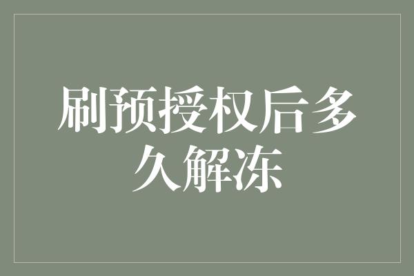 刷预授权后多久解冻