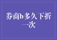 券商B的下折规则：你走你的阳关道，我过我的独木桥