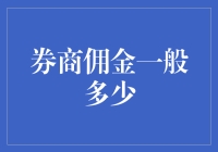 证券经纪商的佣金：别拿我们当慈善机构！