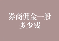 券商佣金到底怎么算？一文读懂那些复杂的费用