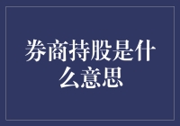 股市里的持股游戏：券商是怎么玩的？