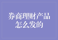 券商理财产品发行机制与策略探究