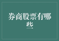 中国券商股票全景扫描：从传统到创新的金融变革