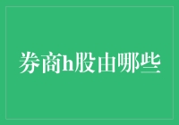 你问我券商H股有哪些？我只能说我被这个问题问出了港股疲劳综合征