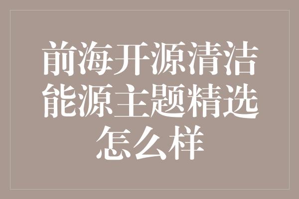 前海开源清洁能源主题精选怎么样