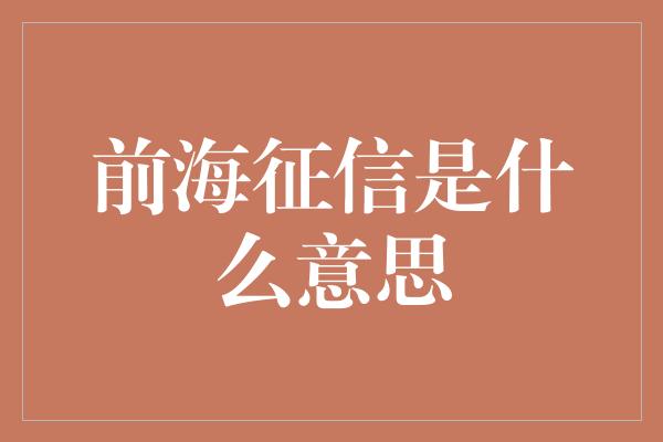 前海征信是什么意思