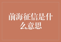 浅析前海征信：一个打破传统金融模式的征信平台