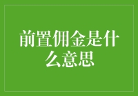 前置佣金：一种全新的商业模式与激励机制