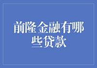 前隆金融：多样化的贷款产品如何满足不同需求？