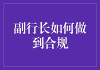 副行长怎样才能合规？