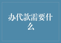 如何优雅地寻找和办理贷款：一份详尽指南