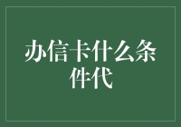 办信卡条件详解：解析申请信卡的基本要求与技巧