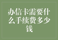 办信卡需要什么手续费多少钱？——且看我如何优雅地浪费钱