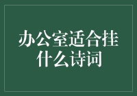 办公室适合挂什么诗词？——让诗歌成为你的职场锦鲤！