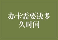 办卡需要钱，但你可能需要等上好一阵子——时间&金钱的奇妙之旅