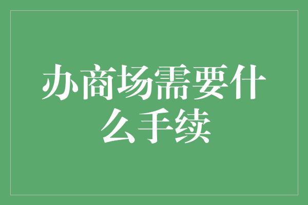 办商场需要什么手续