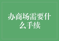 开商场前必须知道的那些事儿！