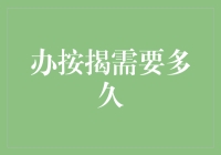 办理按揭贷款：多久才能完成所有流程？