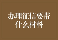 办理征信，带什么材料别问俺，问你老妈！（疯狂暗示版）