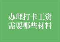 办理打卡工资需要哪些材料？——职场新人必看手册