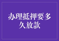 办个抵押贷款，到底要等到何年何月？