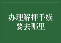 解押手续办理：法律程序与注意事项剖析