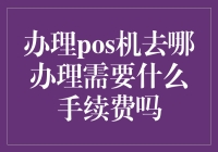 办理POS机需要哪些手续费？