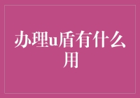 U盾：那些年我们一起追过的超级英雄