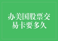 美国股票交易卡办理流程及所需时间分析