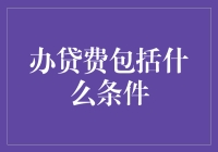 办贷费究竟是什么条件？贷款前你必须了解的费用明细