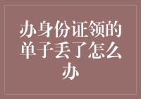 身份证单子丢了？别慌！这样补救最有效！