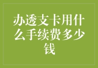 办透支卡用什么手续费多少钱：全面解析透支卡手续费结构