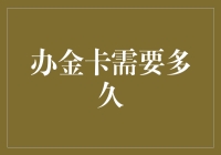 办金卡到底要等多久？揭秘申请流程背后的时间秘密！