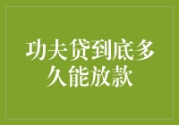 功夫贷到底多久能放款？揭秘金融行业的放款流程